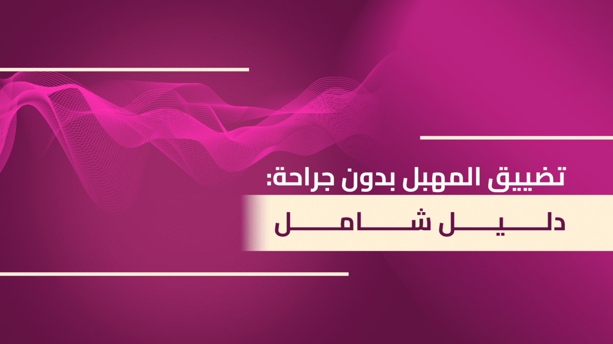 تضييق-المهبل-بدون-جراحة-دليل-شامل-copy-1200x675.png