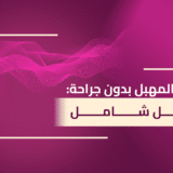 تضييق المهبل بدون جراحة