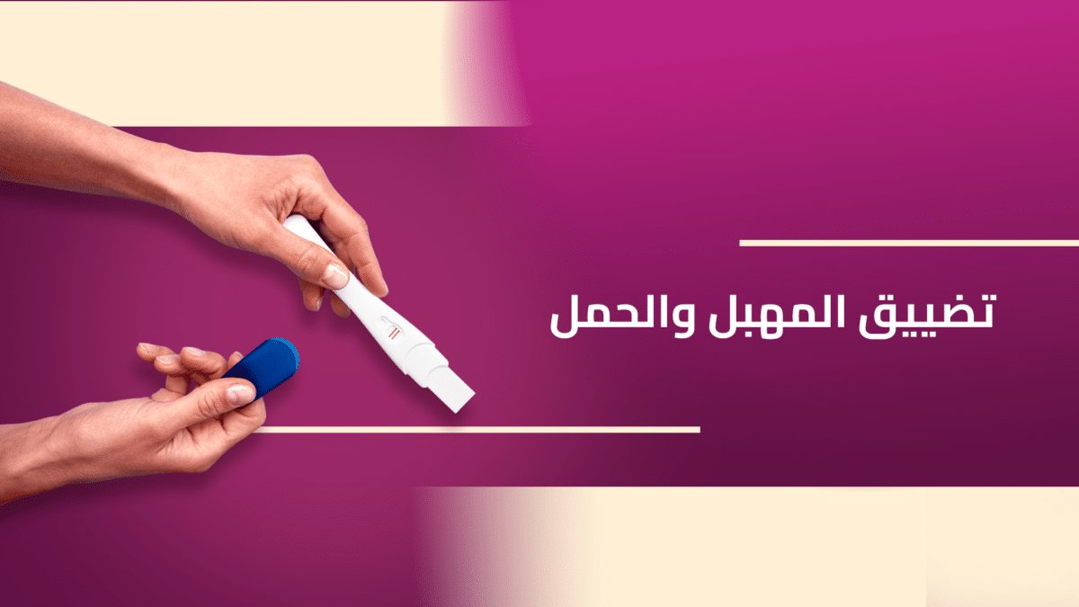 تضييق-المهبل-والحمل-copy-1200x675.png
