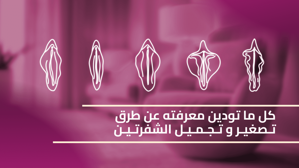 كل-ما-تودين-معرفته-عن-طرق-تصغير-وتجميل-الشفرتين-copy-1200x675.png